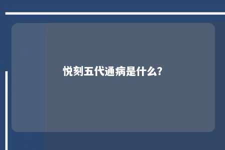 悦刻五代通病是什么？ 